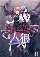 白き乙女の人狼（ウェアウルフ）　ストーリアダッシュ連載版　第41話
