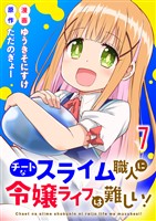 チートなスライム職人に令嬢ライフは難しい！ 連載版　第7話