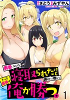 勇者にみんな寝取られたけど諦めずに戦おう。きっと最後は俺が勝つ。 WEBコミックガンマぷらす連載版 第一話