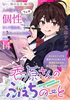 香原さんのふぇちのーと WEBコミックガンマぷらす連載版 第14話