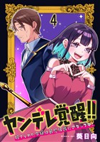 ヤンデレ覚醒！！捨てられた令嬢は最恐侯爵にアタック中！　連載版　第4話