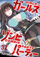 ガールズゾンビパーティー WEBコミックガンマぷらす連載版 第三十二話