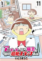 アニメーターという職業はやっぱり超絶ブラックでした 【せらびぃ連載版】(11)