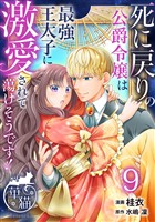 死に戻りの公爵令嬢は最強王太子に激愛されて蕩けそうです！ 【短編】9