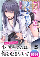 おサボり上手な小向井さんは俺を逃がさない！！ WEBコミックガンマぷらす連載版　第二十二話