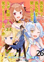 異世界で孤児院を開いたけど、なぜか誰一人巣立とうとしない件 WEBコミックガンマぷらす連載版 第26話