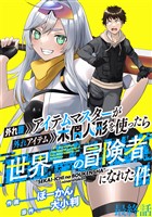 外れ職アイテムマスターが外れアイテム木偶人形を使ったら世界一の冒険者になれた件 WEBコミックガンマぷらす連載版　最終話