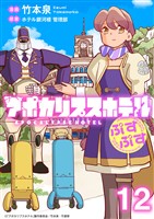 アポカリプスホテルぷすぷす　ストーリアダッシュ連載版　第12話