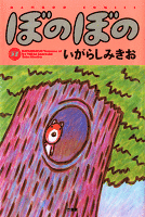 ぼのぼの（３７）