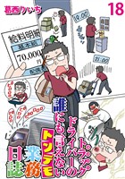運送会社トラックドライバーの誰にも言えないトンデモ業務日誌 【せらびぃ連載版】(18)