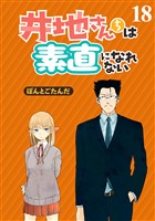 井地さんちは素直になれない　ストーリアダッシュ連載版　第１８話