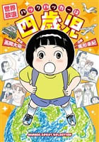 世界放浪　バックパッカーは四歳児