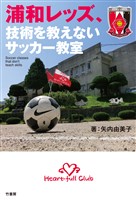 浦和レッズ、技術を教えないサッカー教室
