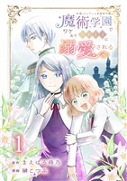 冷遇されたワンコ系地味令嬢は魔術学園でワケあり女装王子に溺愛される 連載版 第1話