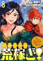 呪術師令嬢の荒稼ぎ！～牢獄から呪術具で掴み取る金貨ザクザク宮廷生活～ 連載版　第8話