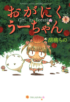 おがにくうーちゃん（1）