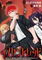 イノセントレッド 転生した破壊神は普通の高校生活を送りたい 連載版　第2話