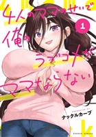 4人のママのせいで俺のラブコメがママならない (1)
