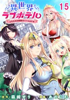 異世界ラブホテル こちらのお部屋はハーレムです WEBコミックガンマぷらす連載版 第十五話