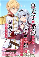 皇太子と婚約したら余命が10年に縮んだので、謎解きはじめます！　ストーリアダッシュ連載版　第4話