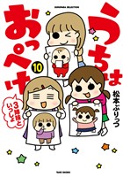 うちはおっぺけ　３姉妹といっしょ（１０）