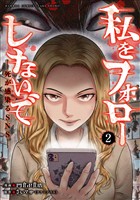 私をフォローしないで　死が感染るSNS (2)