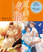 夏の終わりの夕凪に　染色作家の熱情に溺れて【上下合本版】