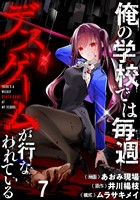 俺の学校では毎週デスゲームが行なわれている WEBコミックガンマ連載版 第七話