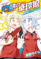 灼熱の卓球娘 REBURN！！ (3)
