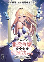 要らない悪役令嬢、我が国で引き取りますわ～優秀なご令嬢方を追放だなんて愚かな真似、国を滅ぼしましてよ？～ WEBコミックガンマぷらす連載版　第八話