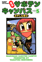 幕張サボテンキャンパス（５）