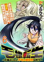 毛根転生　～社畜おじさん、不毛の異世界を救う～ 連載版　第6話