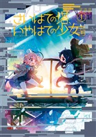 さいはての塔、いやはての少女たち (1)