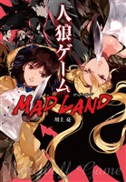 人狼ゲーム MAD LAND
