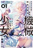 クラス召喚に巻き込まれた教師、外れスキルで機械少女を修理する (1)