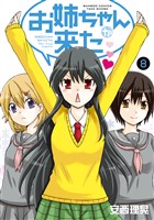 お姉ちゃんが来た　（８）