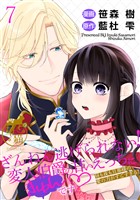 ざんねん逃げられない！変人伯爵の甘いえっちにきゅんです? 昼も夜も旦那様の愛の力がすごすぎる！ 【短編】7