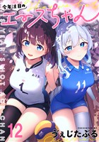 今年注目のエースちゃん ストーリアダッシュ連載版 第12話