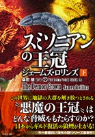 シグマフォースシリーズ12 スミソニアンの王冠　下