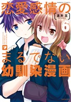 恋愛感情のまるでない幼馴染漫画【電子限定特典付き】 (6)