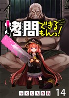 拷問できるもんっ! WEBコミックガンマ連載版 第十四話