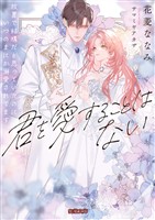 君を愛することはない　放置で結構だと思っていたのにいつのまにか溺愛されてます