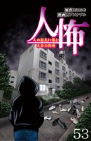 人怖　人の狂気に潜む本当の恐怖 【せらびぃ連載版】５３