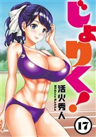 じょりく！　WEBコミックガンマぷらす連載版 第17話