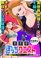 異世界ぼっちクエスト～隠密スキルで無双もハーレムも思うまま！...なはず～ WEBコミックガンマぷらす連載版 第五話