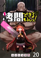 拷問できるもんっ! WEBコミックガンマ連載版 第二十話