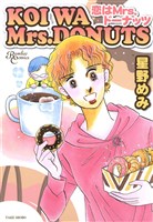 恋はMrs.ドーナッツ