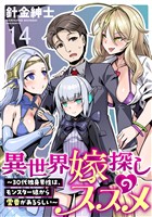 異世界嫁探しのススメ　～30代独身男性は、モンスター娘から需要があるらしい～ WEBコミックガンマぷらす連載版　第十四話