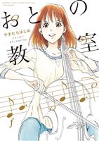 Cocoro Books おとの教室 やまむらはじめ 電子書籍 漫画