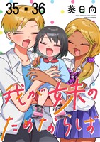 我が妹のためならば ストーリアダッシュ連載版 第35話・第36話